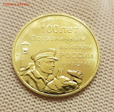 100 лет пограничным войскам России латунь фикс - 20180512_002617