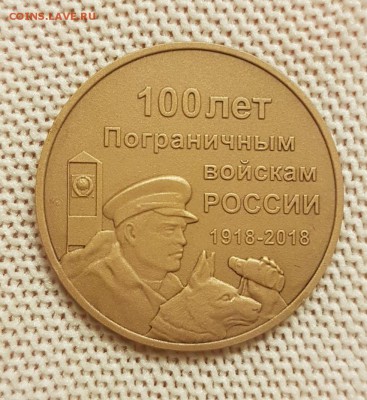 100 лет пограничным войскам России томпак фикс - 20180512_002326