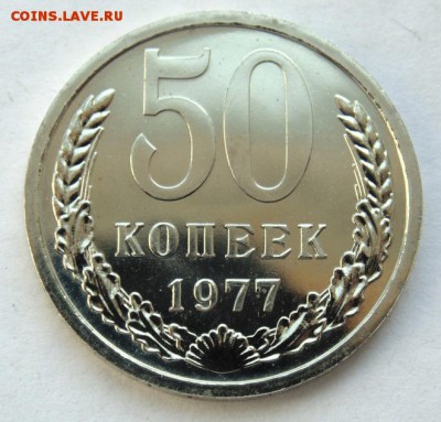 50 копеек 1977 наборная до 18.05.2018 в 22-30 - DSC06053.JPG