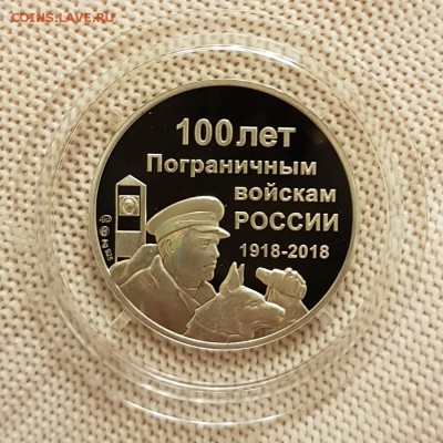 100 лет пограничным войскам России серебро фикс - 20180512_001932