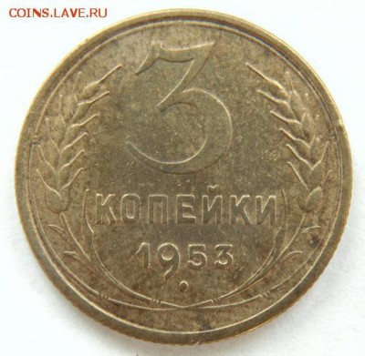 3 копейки 1953 до 18.05.2018 в 22-30 - 1953_Р.JPG
