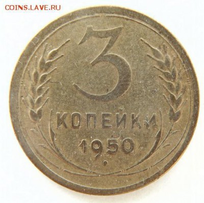 3 копейки 1950 до 18.05.2018 в 22-30 - 1950_Р.JPG