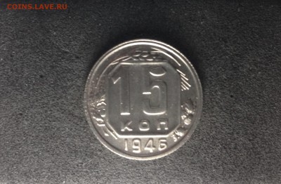 15 копеек 1946, до 16.05. в 22-00 по МСК - IMG_1730.JPG