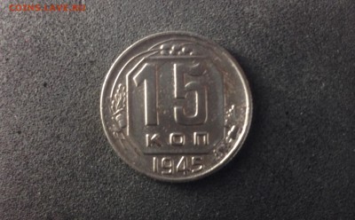 15 копеек 1945, до 16.05. в 22-00 по МСК - IMG_1728.JPG