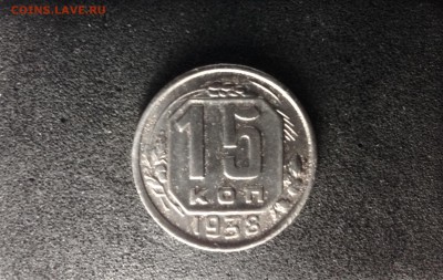 15 копеек 1938, до 16.05. в 22-00 по МСК - IMG_1724.JPG