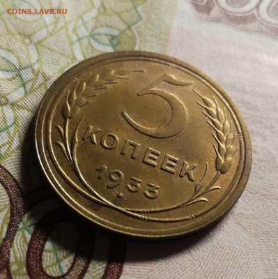 5 копеек 1933 на оценку - IMG_20180512_061853