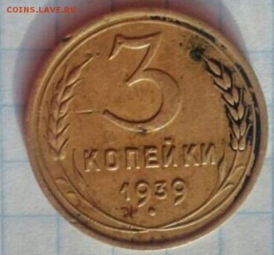 3 копейки 1939 г - ECJKLd7Xnro