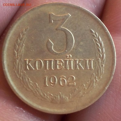 3 КОПЕЙКИ 1962г рельеф до 13.05.18 - IMG_20180512_062057.JPG