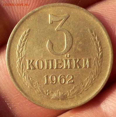 3 КОПЕЙКИ 1962г рельеф до 13.05.18 - IMG_20180512_061346.JPG