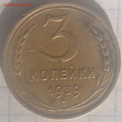 3 копейки 1939 г - PqBPf38rzSY