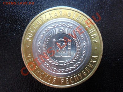 10рублей Чеченская Республика  до 20.00мск.22.94.11 - SAM_1643.JPG