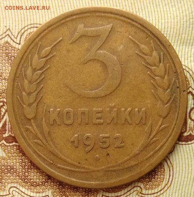 3 копейки 1952 (нижние витки вогнутые) - IMG_20180512_163903