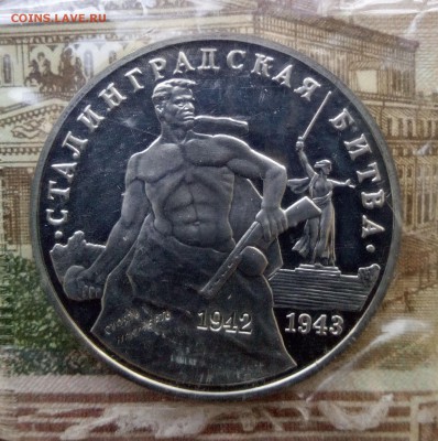 3 рубля 1993 г. Сталинградская битва. Proof. до 16.05.2018 - битва1
