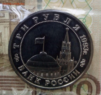 3 рубля 1993 г. Сталинградская битва. Proof. до 16.05.2018 - битва2