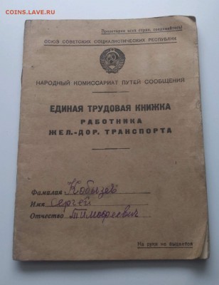 Обмен документами периода СССР - ЖД1