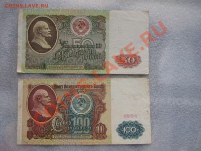 50 и 100 рублей 1991 гг  из обращ - IMG_6922