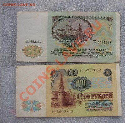50 и 100 рублей 1991 гг  из обращ - IMG_6923