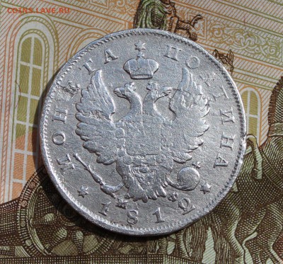Полтина 1812 года - IMG_2219.JPG