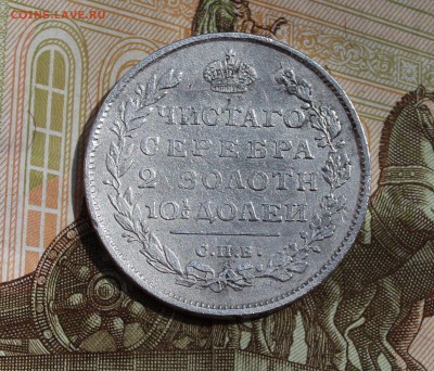 Полтина 1812 года - IMG_2218.JPG