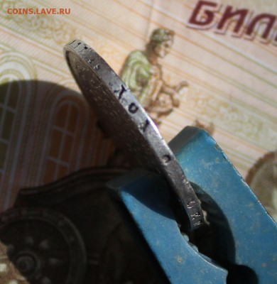 Полтина 1812 года - IMG_2220.JPG