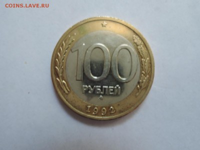 100 руб 1992 ммд до 16.05.18  22-10 - DSCN5522.JPG