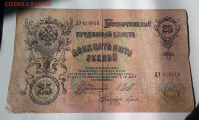 25рублей 1909г - 20180512_101827