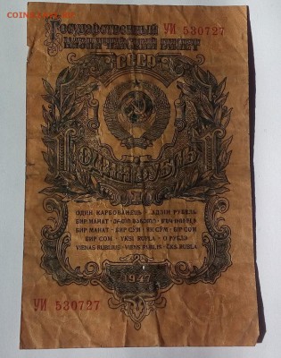 1 рубль 1947г - 20180512_101925