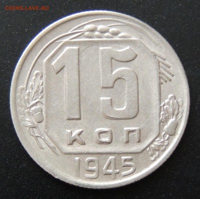 Помогите с оценкой коллекции монет СССР - 15 копеек 1945-1