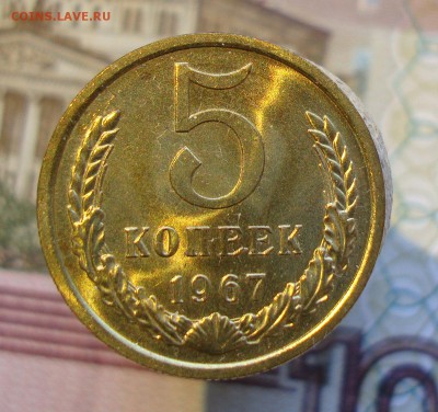 Помогите с оценкой коллекции монет СССР - 5 копеек 1967-1.JPG