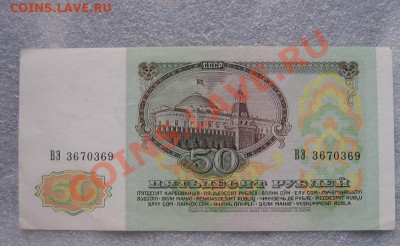 50 рублей 1991  ВЭ...369   без обращ - IMG_6903