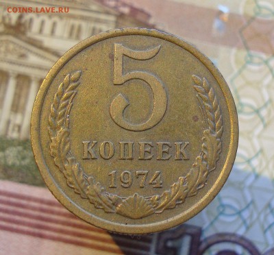 Помогите с оценкой коллекции монет СССР - 5 копеек 1974-1.JPG