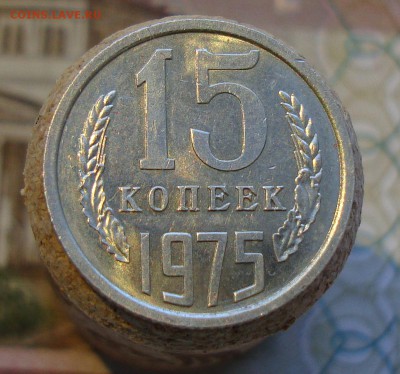 Помогите с оценкой коллекции монет СССР - 15 копеек 1975-1.JPG