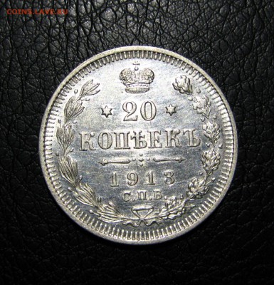 20 коп.1913 - 5.JPG