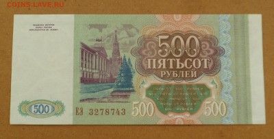 500 рублей 1993 г. unc-aunc до 17.05.18 - SAM_8600.JPG