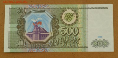 500 рублей 1993 г. unc-aunc до 17.05.18 - SAM_8601.JPG