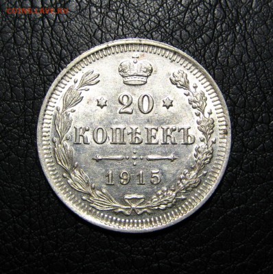 20 копеек 1915 - 6.JPG