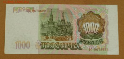 1000 рублей 1993 г. xf до 17.05.18 - SAM_8603.JPG