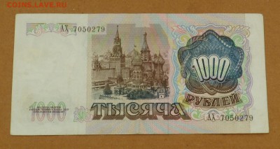1000 рублей 1991 г. до 17.05.18 - SAM_8599.JPG