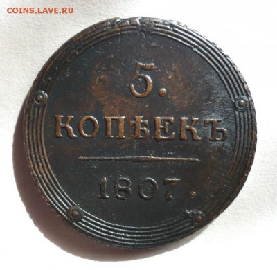 5 копеек 1807г КМ (Кольцевик). До 17.05.2018. в 22-00 по мск - P1380692.JPG