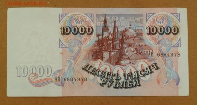 10000 рублей 1992 г. xf до 17.05.18 - SAM_8594.JPG