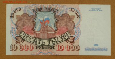 10000 рублей 1992 г. xf до 17.05.18 - SAM_8595.JPG