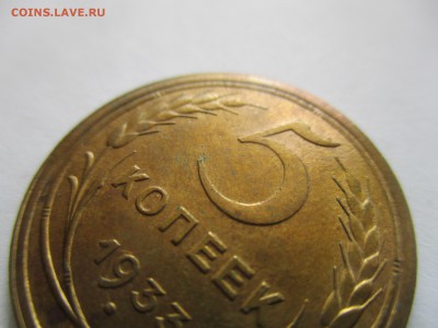 5 копеек 1933 на оценку - IMG_4838.JPG