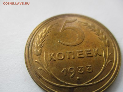 5 копеек 1933 на оценку - IMG_4832.JPG