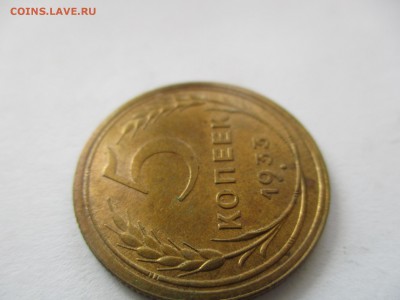 5 копеек 1933 на оценку - IMG_4849.JPG