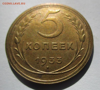 5 копеек 1933 на оценку - IMG_4872.JPG