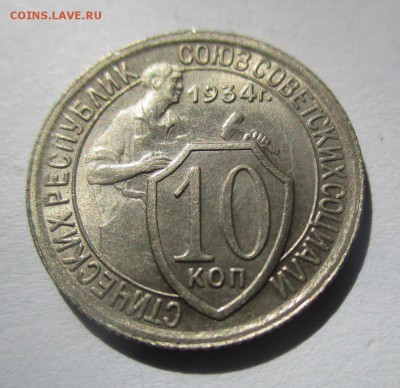 10 копеек 1934 на оценку - IMG_4875.JPG