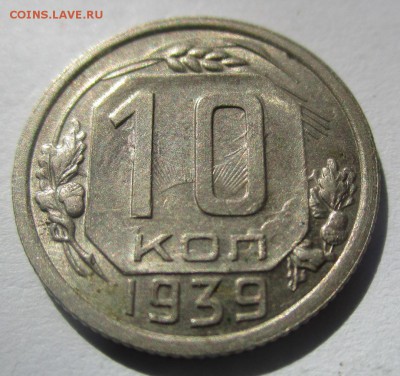 10 копеек 1939 года на оценку - IMG_4883.JPG