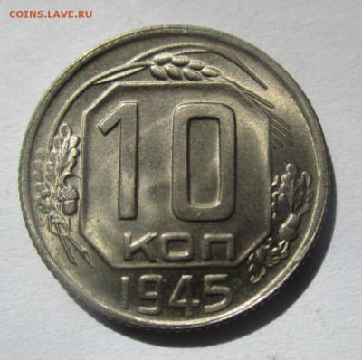 10 копеек 1945 года на оценку - IMG_4886.JPG