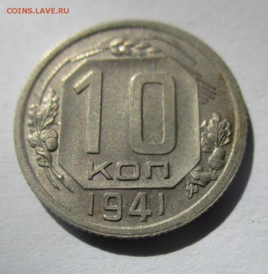 10 копеек 1941 на оценку - IMG_4893.JPG