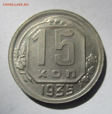 15 копеек 1935 года на оценку - IMG_4896.JPG